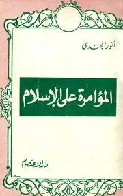 أنور الجندي المؤامرة على الإسلام كتاب 349