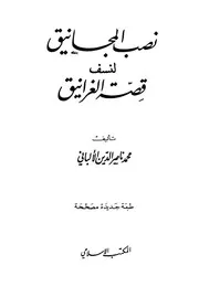 كتب الألباني نصب المجانيق لنسف قصة الغرانيق كتاب