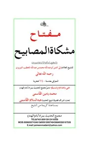 كتب الحديث وعلومه الصادرة من مجمع الحديث بمراد آباد الهند مفتاح مشكاة المصابيح كتاب