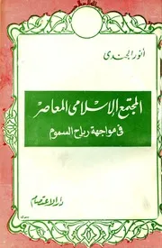 أنور الجندي المجتمع الإسلامى المعاصر في مواجهة رياح السموم كتاب 351