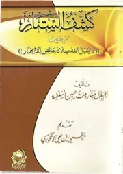كشف الستار عن حديث لا يقبل الله صلاة حائض إلا بخمار كتاب