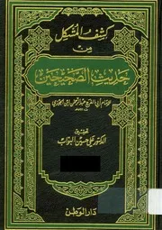 كشف المشكل من حديث الصحيحين ابن الجوزي ت البواب ط دار الوطن كتاب