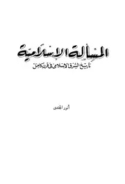 أنور الجندي المسألة الإسلامية تاريخ الشرق الإسلامي خلال قرن كامل كتاب 354