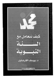 كيف نتعامل مع السنة النبوية ليوسف القرضاوي كتاب