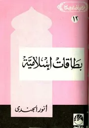 أنور الجندي بطاقات إسلامية كتاب 356