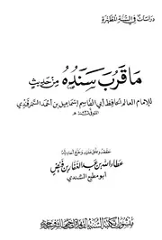 ما قرب سنده من حديث السمرقندي ت السندي ط السنة كتاب