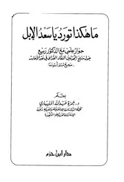 ما هكذا تورد يا سعد الأبل حوار مع الدكتور ربيع حول منهج المحدثين كتاب