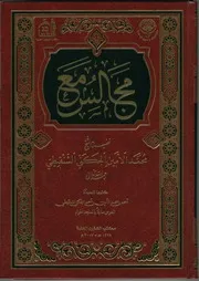 مجالس مع فضيلة الشيخ محمد الأمين الشنقيطي كتاب