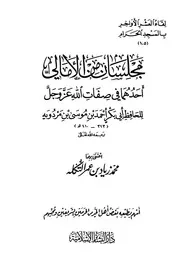 مجلسان من الأمالي أحدهما في صفات الله عز وجل ابن مردويه ت تكلة ط البشائر كتاب