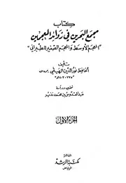 مجمع البحرين في زوائد المعجمين للطبراني كتاب