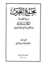 مجمع البحرين فيما صححه الألباني من الأحاديث على شرط الشيخين كتاب