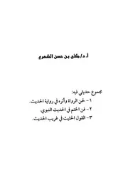 مجموع حديثي فيه لحن الرواة وفن الختم في الحديث وغيره ملفي الشهري كتاب