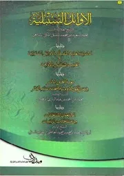 مجموع رسائل حديثية الأوائل السنبلية وغيرها كتاب