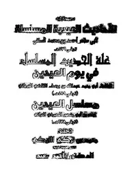 مجموع فيه الأحاديث العيدية المسلسلة لأبي ظاهر أحمد بن محمد السلفي كتاب