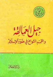 أنور الجندي جيل العمالقة والقمم الشوامخ في ضوء الإسلام كتاب 360