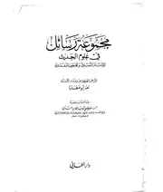 مجموعة رسائل في علم الحديث كتاب