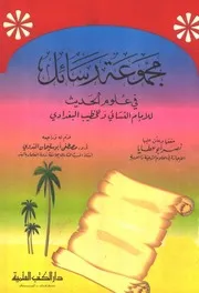 مجموعة رسائل في علوم الحديث الخطيب البغدادي كتاب
