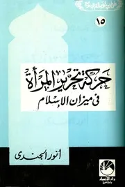 أنور الجندي حركة تحرير المرأة في ميزان الإسلام كتاب 361
