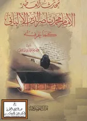 محدث العصر الإمام محمد ناصر الدين الألباني كما عرفته عصام موسى هادي ، دار الصديق كتاب