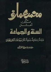 محمد عمارة في ميزان أهل السنة والجماعة كتاب