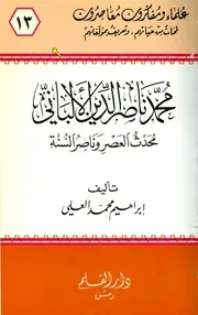 محمد ناصر الدين الألباني محدث العصر وناصر السنة إبراهيم محمد العلي كتاب