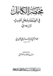 مختصر الكامل في الضعفاء وعلل الحديث كتاب