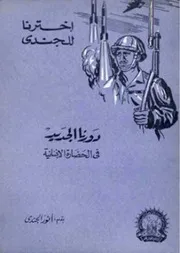 أنور الجندي دورنا الجديد في الحضارة الإنسانية كتاب 364
