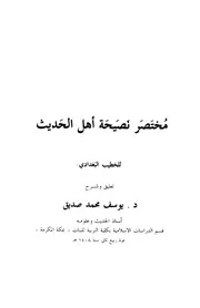 مختصر نصيحة أهل الحديث كتاب