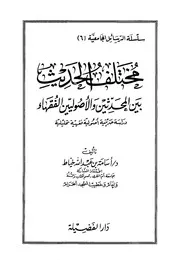 مختلف الحديث بين المحدثين والأصوليين الفقهاء كتاب
