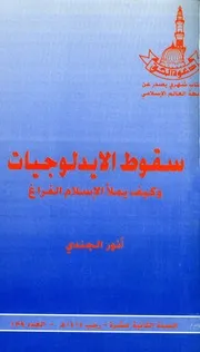 أنور الجندي سقوط الايدلوجيات وكيف يملأ الإسلام الفراغ كتاب 366