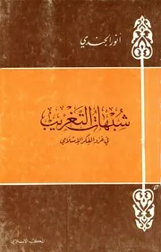 أنور الجندي شبهات التغريب في غزو الفكر الإسلامي كتاب 368