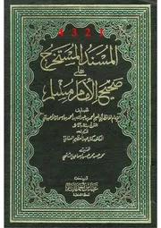 مستخرج أبي نعيم الأصفهاني على صحيح مسلم ملف واحد كتاب