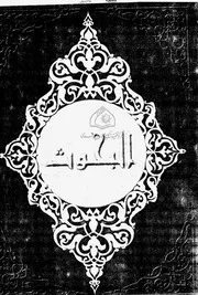 مسند أبي هريرة لأبي إسحاق العسكري كتاب