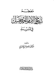 مسند أحمد معجم شيوخ الأمام أحمد فى المسند كتاب
