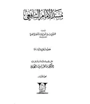 مسند الإمام الشافعي ترتيب الأمير أبي سعيد سنجر ت ماهر الفحل كتاب