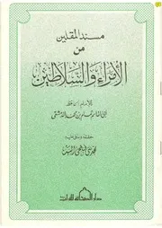 مسند المقلين من الأمراء والسلاطين لتمام الرازي كتاب