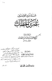 مسند أمير المومنين عمر بن الخطاب ابن الصلت ت الحوت ط الكتب الثقافية كتاب