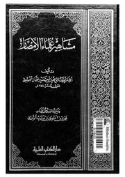مشاهير علماء الأمصار كتاب