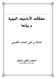 مشكلات الأحاديث النبوية وبيانها كتاب