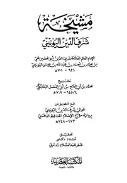 مشيخة شرف الدين اليونيني مع ملحق من عوالي شرف الدين اليونيني ت تدمري ط العصرية كتاب