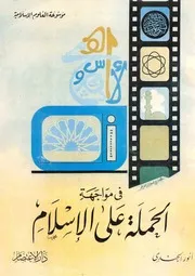 أنور الجندي في مواجهة الحملة على الإسلام أنور الجندي كتاب 379