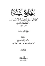 مصابيح السنة ت يوسف المرعشلي وآخرون ط دار المعرفة كتاب