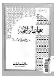 معجزات النبي من صحيح الأخبار كتاب