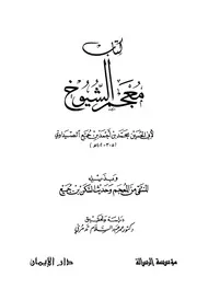 معجم الشيوخ، وبذيله المنتقى من المعجم وحديث السكن بن جميع كتاب