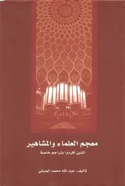 معجم العلماء و المشاهير الذين أفردوا بتراجم خاصة عبدالله محمد الحبشي هيئة أبوظبي للثقافة والتراث كتاب