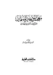 معجم المؤرخين المسلمين حتى القرن الثاني عشر الهجري كتاب