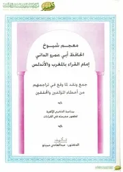معجم شيوخ الحافظ أبي عمرو الداني إمام القراء بالمغرب والأندلس كتاب