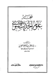 معجم علوم الحديث النبوي