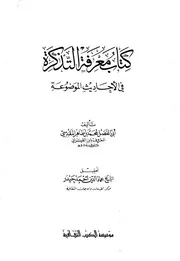 معرفة التذكرة في الأحاديث الموضوعة ابن القيسراني ت حيدر ط الثقافية كتاب