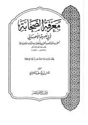 معرفة الصحابة أبو نعيم ط الوطن ت العزازي كتاب